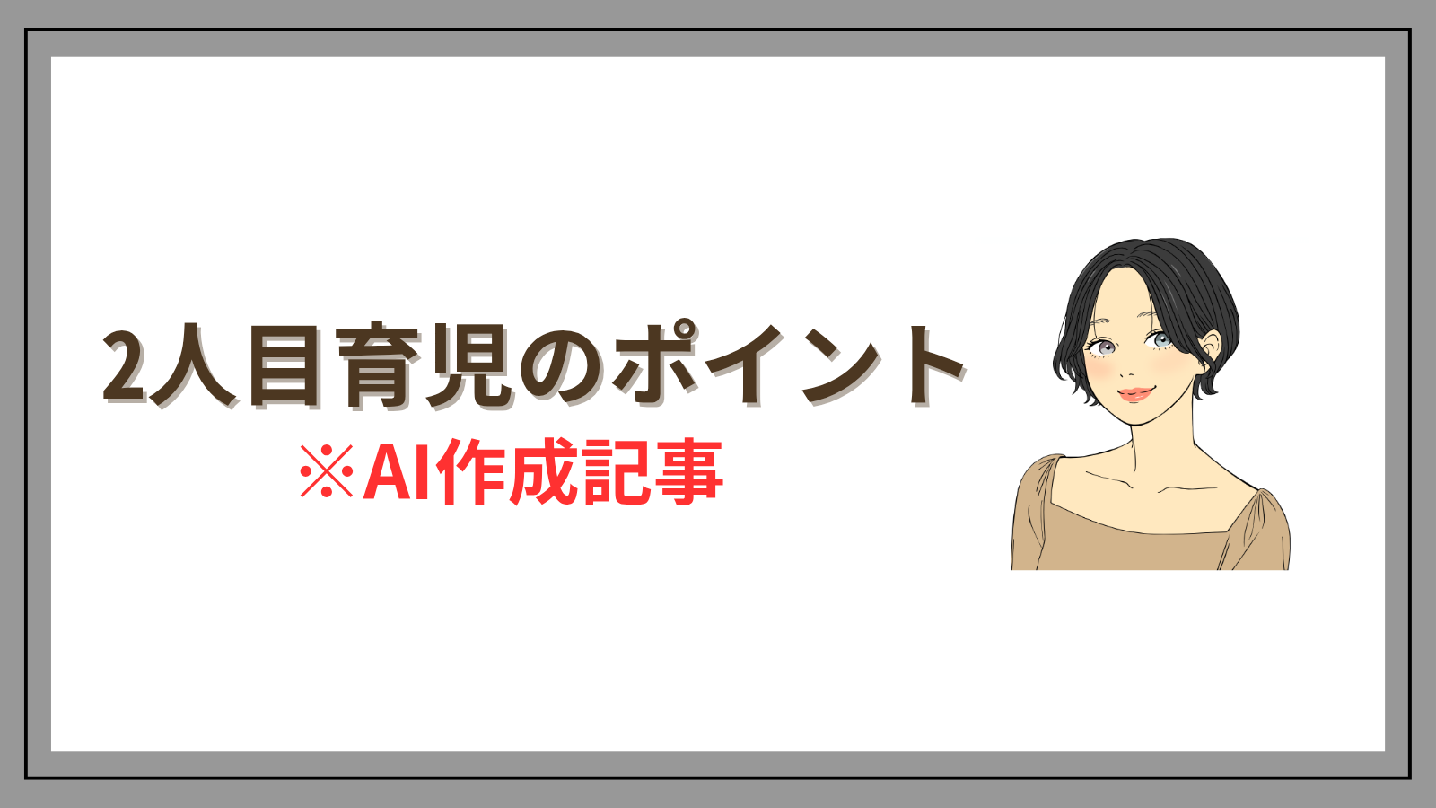 育児のコツ大全!2人目が生まれる前に押さえるべき10のポイント | たかひな日記